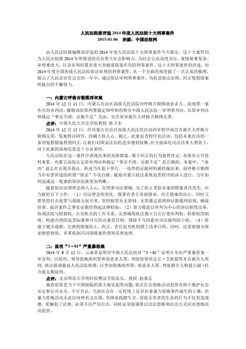 人民法院报评选2014年度人民法院十大刑事案件