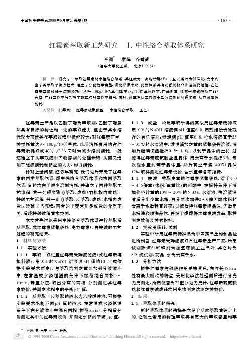 红霉素萃取新工艺研究__中性络合萃取体系研究