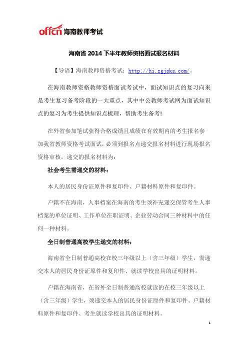 海南省2014下半年教师资格面试报名材料