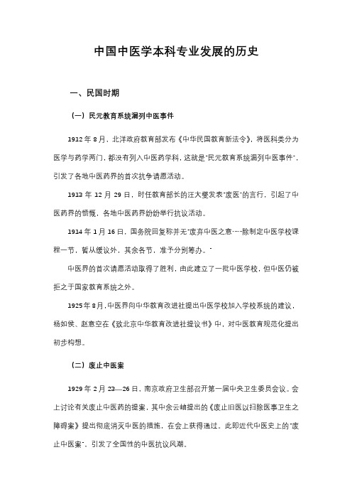 中国中医学本科专业发展的历史