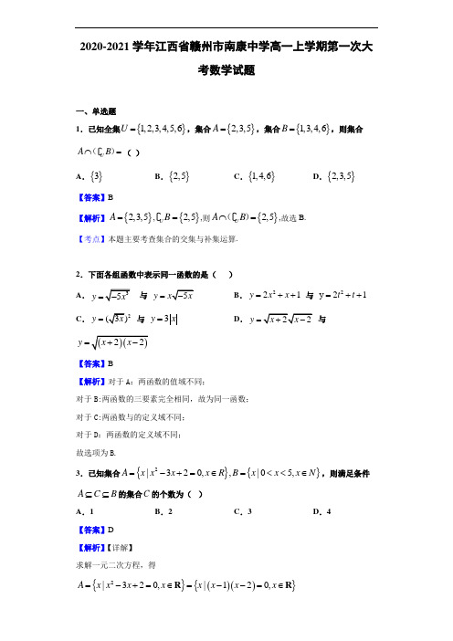 2020-2021学年江西省赣州市南康中学高一上学期第一次大考数学试题(解析版)