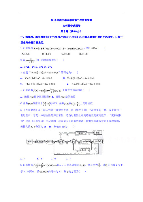 河南省郑州市高三第二次质量预测文数试题