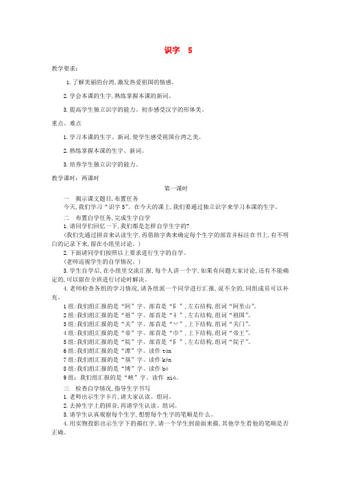 二年级语文下册《识字5》教案苏教版