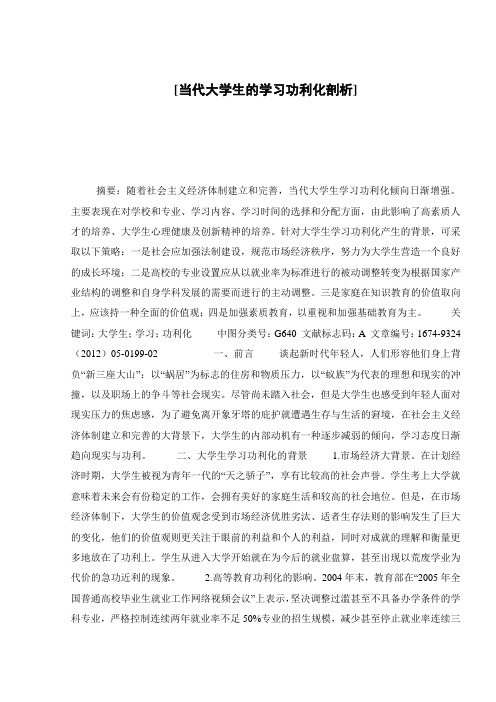 [当代大学生的学习功利化剖析] 
