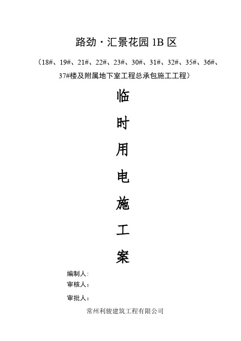 (完整word版)临时用电专项施工方案2017.2.24