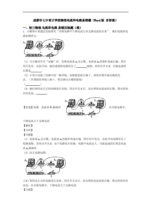 成都市七中育才学校物理电流和电路易错题(Word版 含答案)