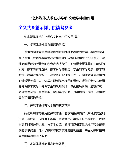 论多媒体技术在小学作文教学中的作用
