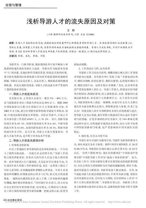 浅析导游人才的流失原因及对策