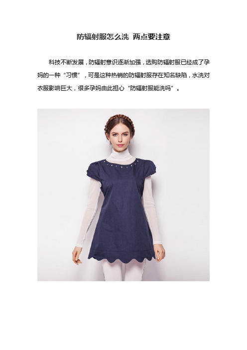 防辐射服怎么洗 两点要注意