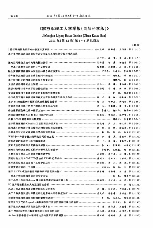 《解放军理工大学学报(自然科学版)》2011年(第12卷)第1～6期总目次