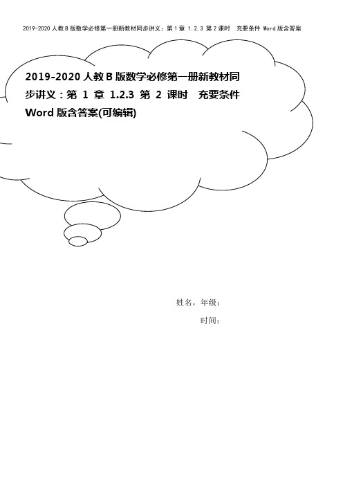 2019-2020人教B版数学必修第一册新教材同步讲义：第1章 1.2.3 第2课时 充要条件 W