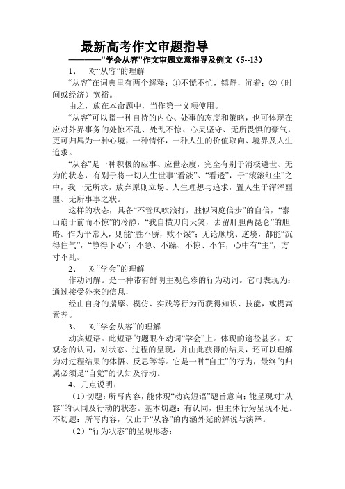 学会从容作文审题立意指导及例文(5--13)