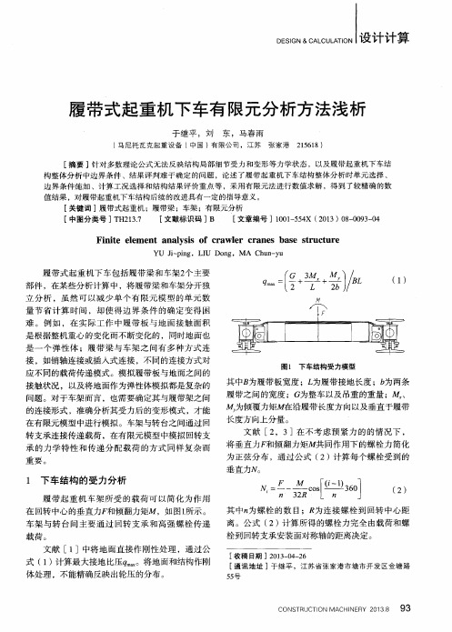 履带式起重机下车有限元分析方法浅析