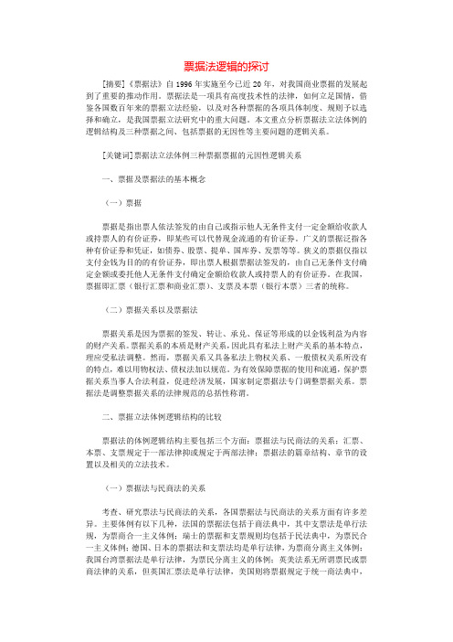 票据法逻辑的探讨.docx