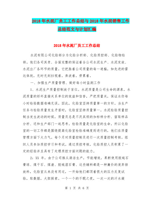 2018年水泥厂员工工作总结与2018年水泥销售工作总结范文与计划汇编.doc