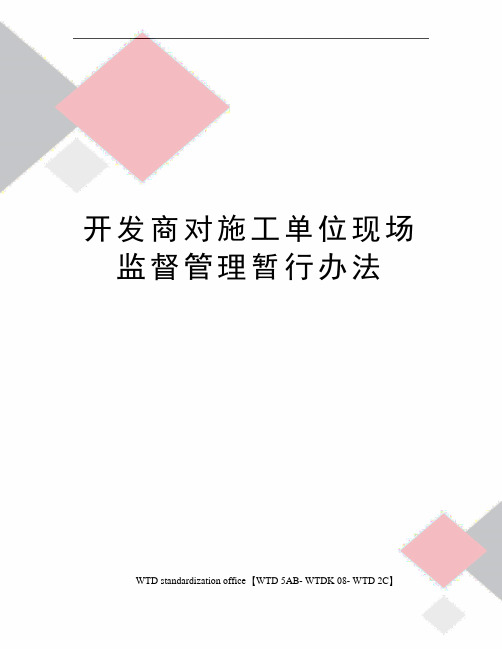 开发商对施工单位现场监督管理暂行办法