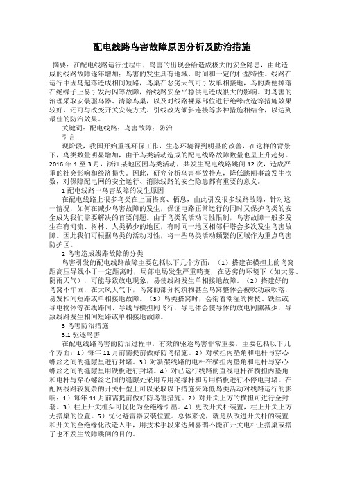 配电线路鸟害故障原因分析及防治措施