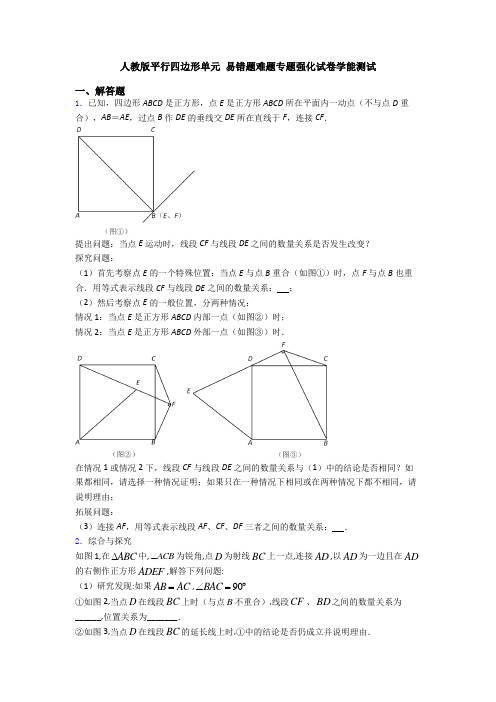 人教版平行四边形单元 易错题难题专题强化试卷学能测试