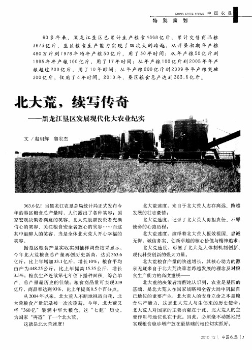 北大荒,续写传奇——黑龙江垦区发展现代化大农业纪实