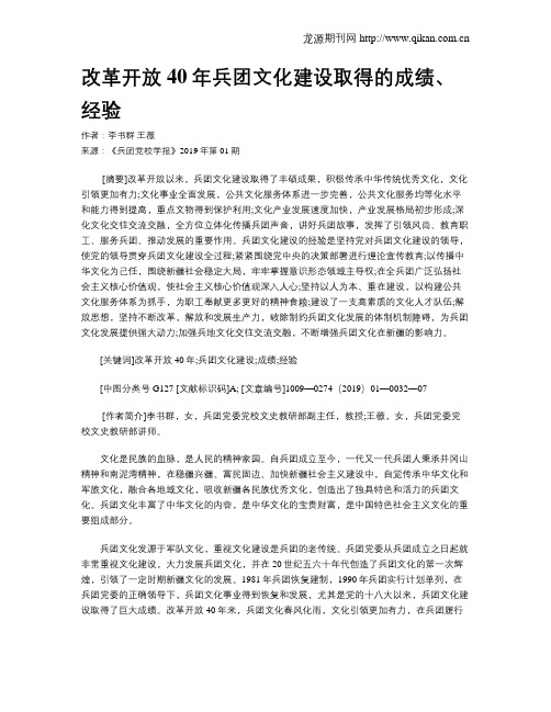 改革开放40年兵团文化建设取得的成绩、经验