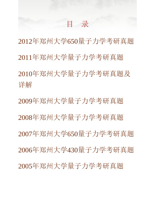 (NEW)郑州大学《650量子力学》历年考研真题汇编(含部分答案)