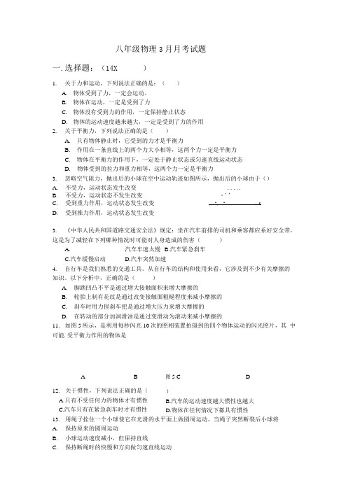 八年级物理3月月考试题.docx