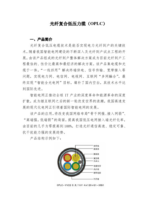 光纤复合低压力缆(OPLC)