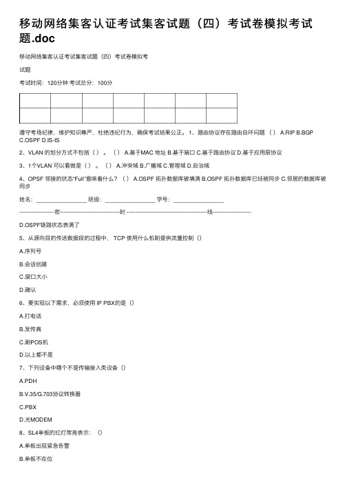 移动网络集客认证考试集客试题（四）考试卷模拟考试题.doc