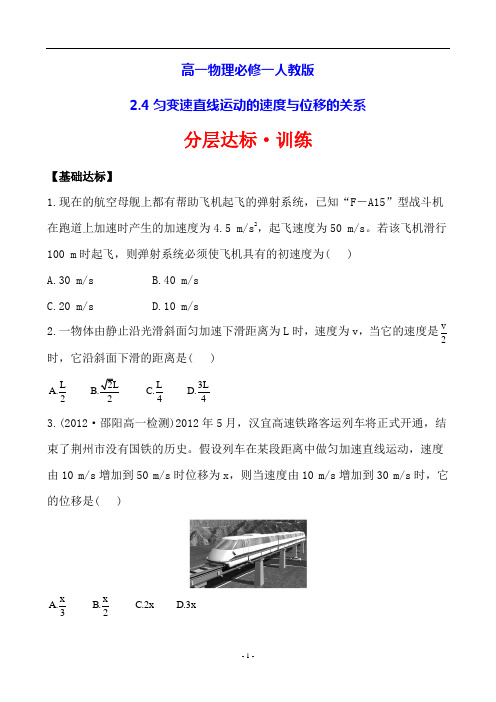 高一物理必修一人教版分层达标·训练 2.4匀变速直线运动的速度与位移的关系