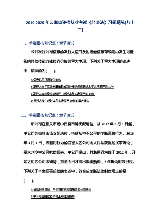 2019-2020年云南省资格从业考试《经济法》习题精练[八十二]