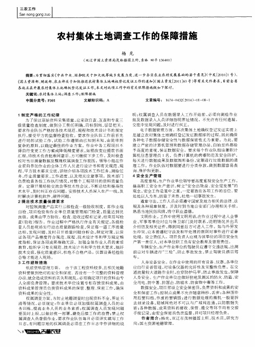 农村集体土地调查工作的保障措施