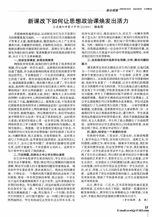 新课改下如何让思想政治课焕发出活力
