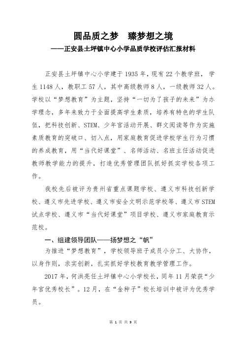 圆品质之梦  臻梦想之境——正安县土坪镇中心小学品质学校评估汇报材料