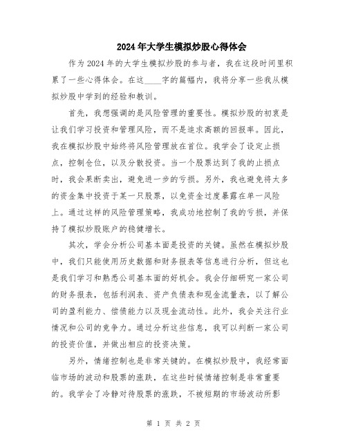 2024年大学生模拟炒股心得体会