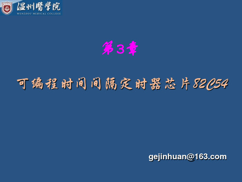 第3章 可编程时间间隔定时芯片82C54