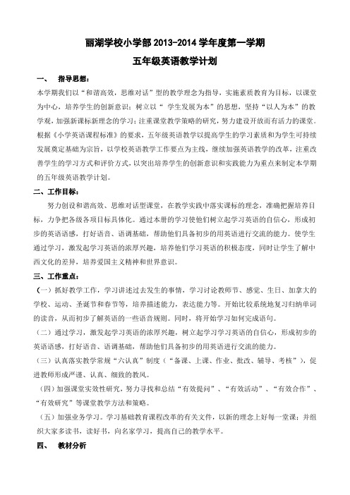 2013-2014学年度第一学期五年级英语教学计划