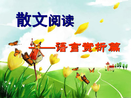 散文阅读——语言赏析篇课件
