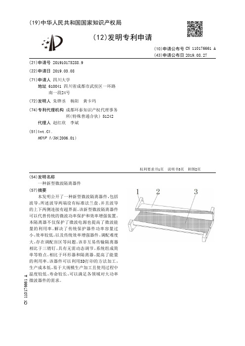 【CN110176661A】一种新型微波隔离器件【专利】