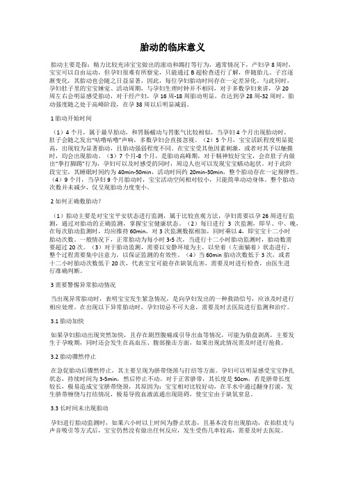 胎动的临床意义