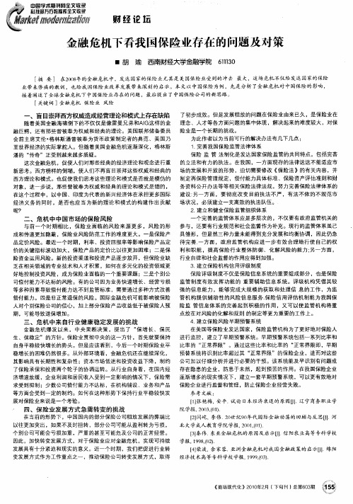 金融危机下看我国保险业存在的问题及对策