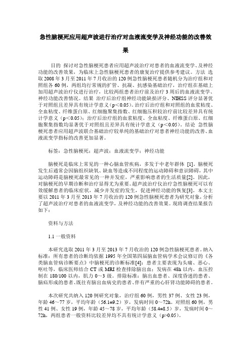 急性脑梗死应用超声波进行治疗对血液流变学及神经功能的改善效果