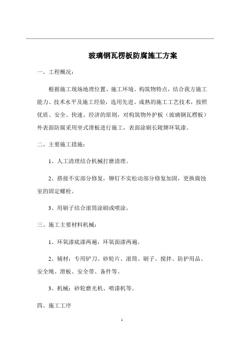 彩钢瓦除锈喷油漆防腐施工方案