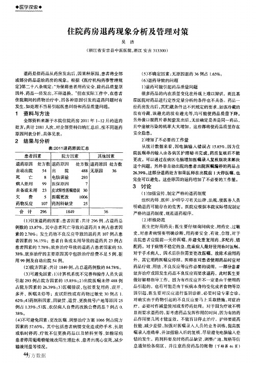 住院药房退药现象分析及管理对策