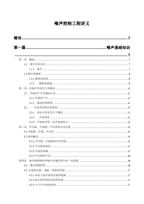 噪声控制工程讲义