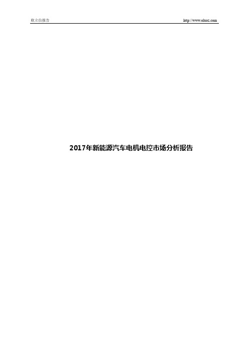 2017年新能源汽车电机电控市场分析报告