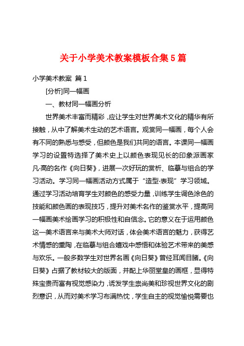 关于小学美术教案模板合集5篇