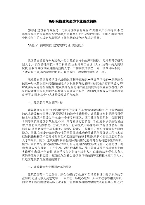 高职院校建筑装饰专业教改初探