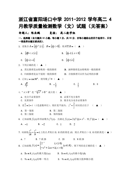 浙江省富阳场口中学2011-2012学年高二下学期4月教学质量检测数学(文)试题(无答案)