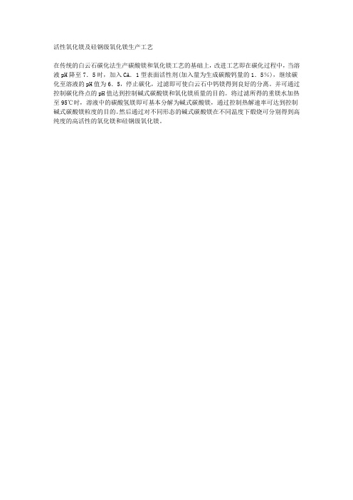 活性氧化镁及硅钢级氧化镁生产工艺