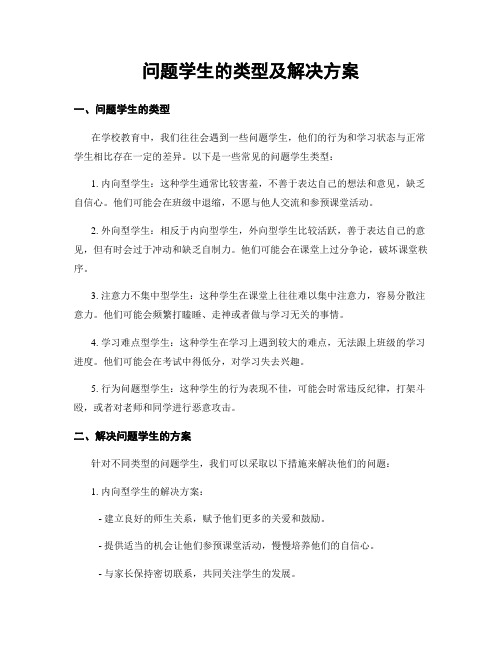 问题学生的类型及解决方案